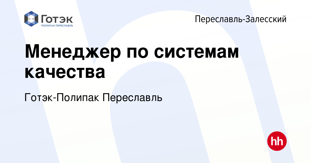 Вакансия Менеджер по системам качества в Переславле-Залесском, работа в  компании Готэк-Полипак Переславль