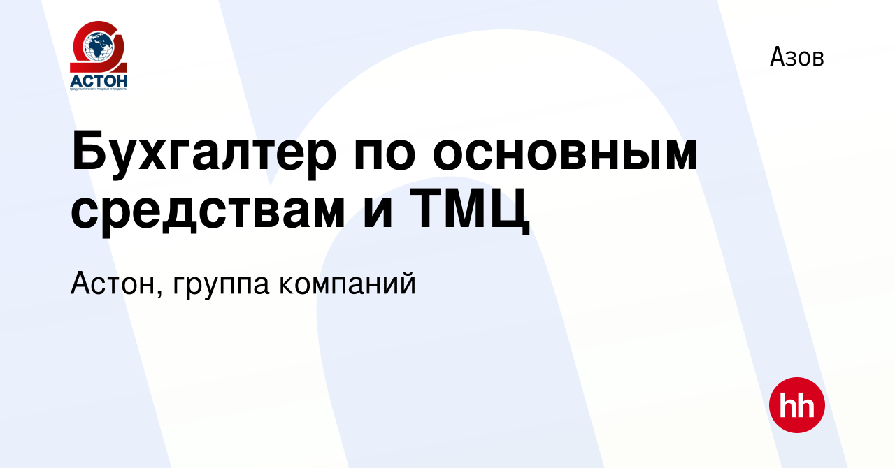 Вакансия Бухгалтер по основным средствам и ТМЦ в Азове, работа в компании  Астон, группа компаний (вакансия в архиве c 12 мая 2024)