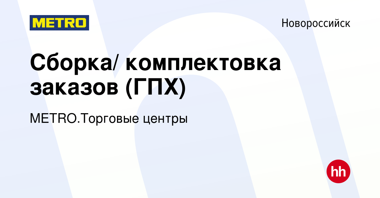 Вакансия Сборщик заказов (вечер/ночь) гпх в Новороссийске, работа в  компании METRO.Торговые центры