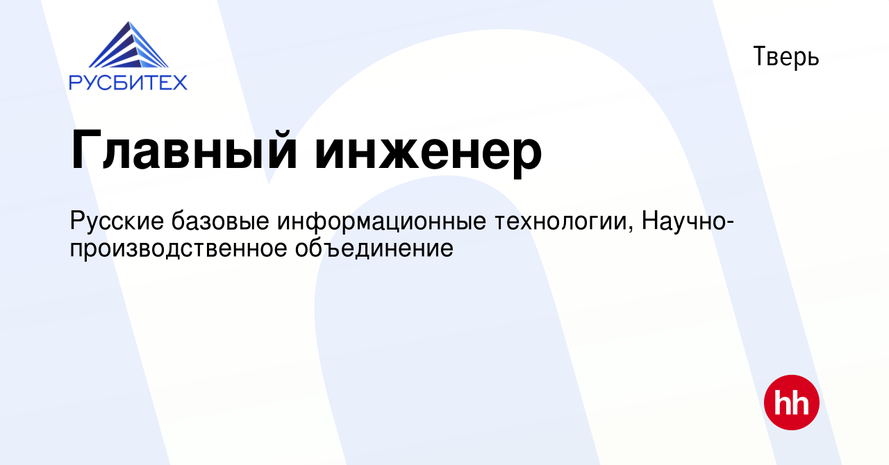 Вакансия Главный инженер в Твери, работа в компании Русские базовые  информационные технологии, Научно-производственное объединение