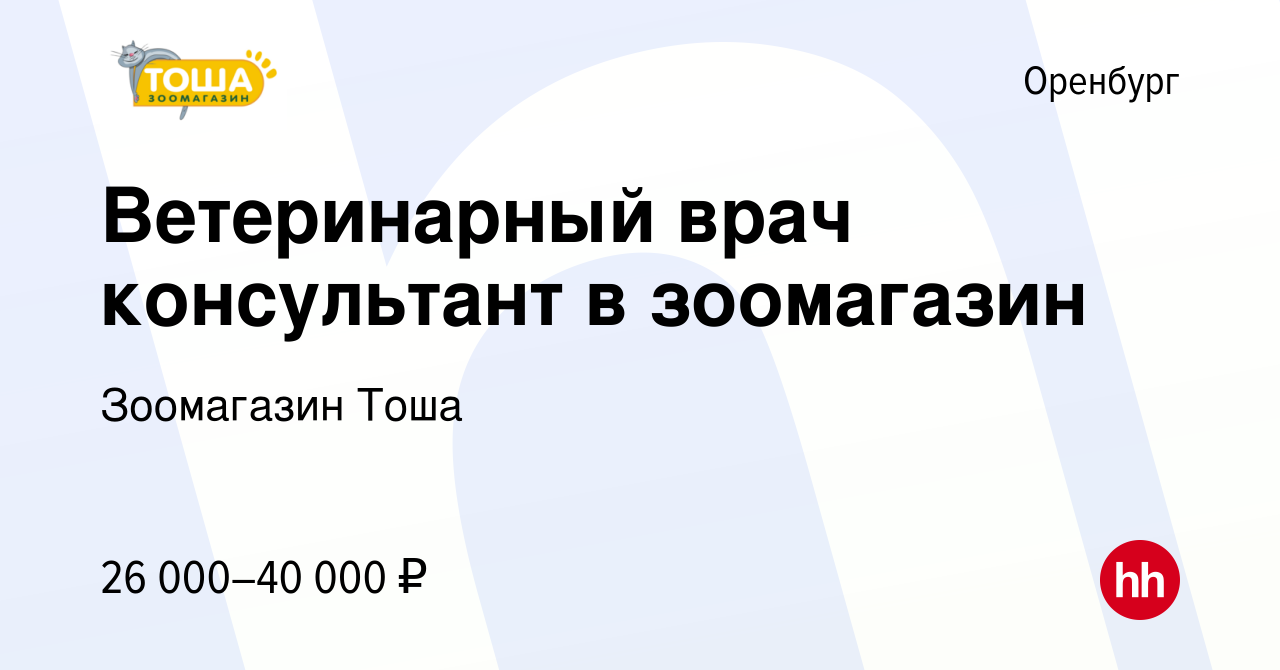 Вакансия Ветеринарный врач консультант в зоомагазин в Оренбурге, работа в  компании Зоомагазин Тоша