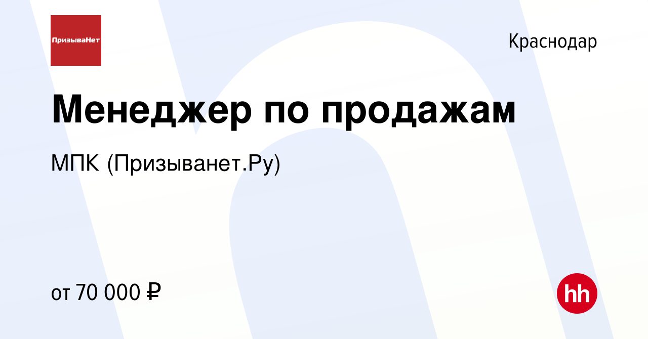 Вакансия Менеджер по продажам в Краснодаре, работа в компании МПК  (Призыванет.Ру)