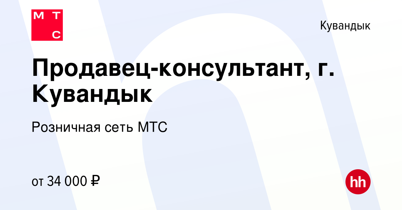 Вакансия Продавец-консультант, г. Кувандык в Кувандыке, работа в компании  Розничная сеть МТС