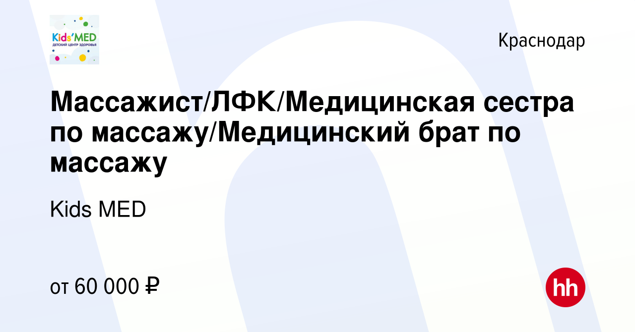 Вакансия Массажист/ЛФК/Медицинская сестра по массажу/Медицинский брат по  массажу в Краснодаре, работа в компании Kids MED