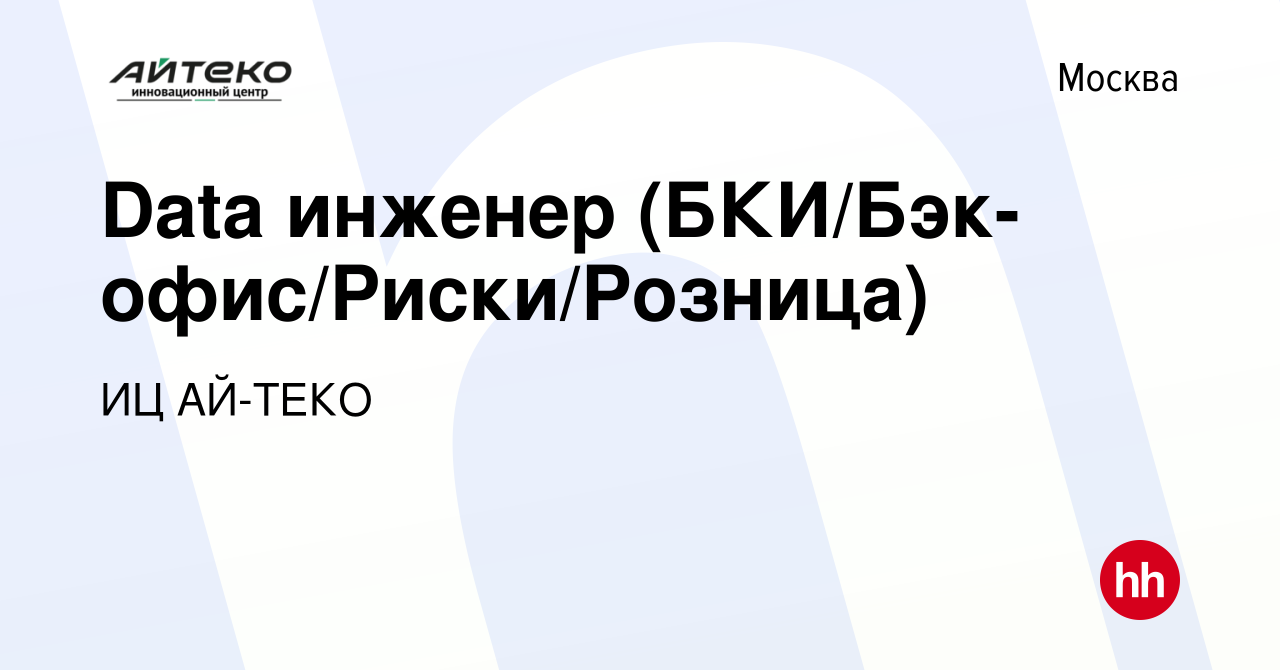 Вакансия Data инженер (БКИ/Бэк-офис/Риски/Розница) в Москве, работа в  компании ИЦ АЙ-ТЕКО