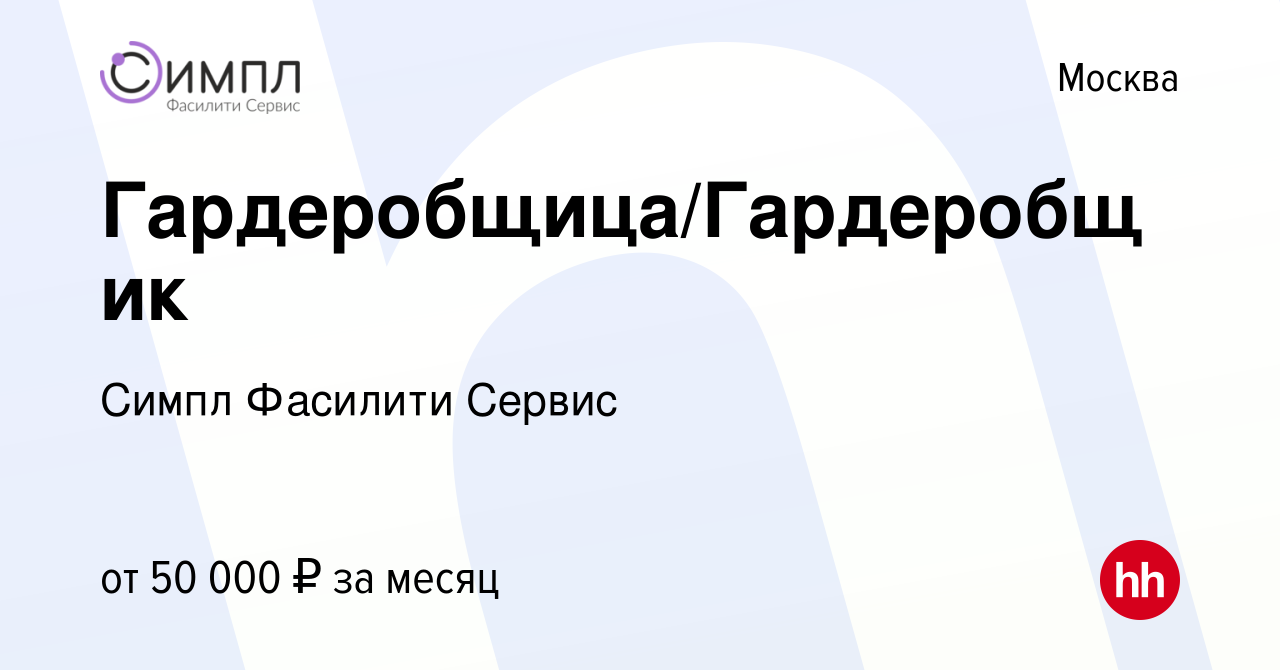 Вакансия Гардеробщица/Гардеробщик в Москве, работа в компании Симпл  Фасилити Сервис (вакансия в архиве c 25 апреля 2024)