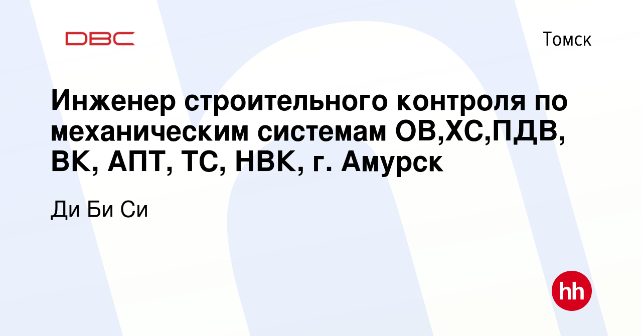 Вакансия Инженер строительного контроля по механическим системам ОВ,ХС,ПДВ,  ВК, АПТ, ТС, НВК, г. Амурск в Томске, работа в компании Ди Би Си  Консультантс