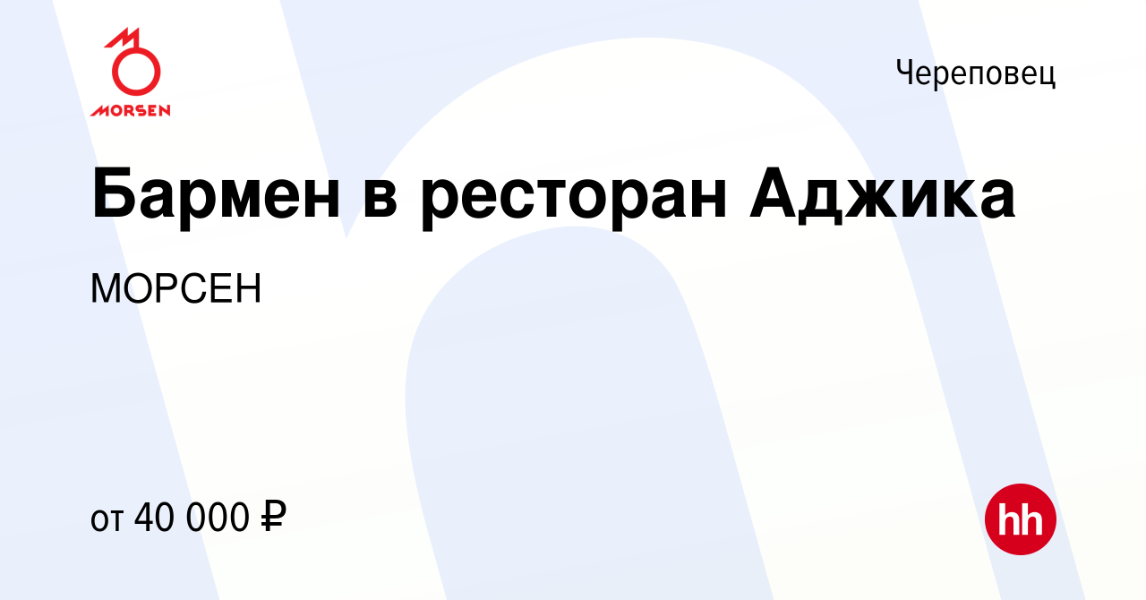 Вакансия Бармен в ресторан Аджика в Череповце, работа в компании МОРСЕН