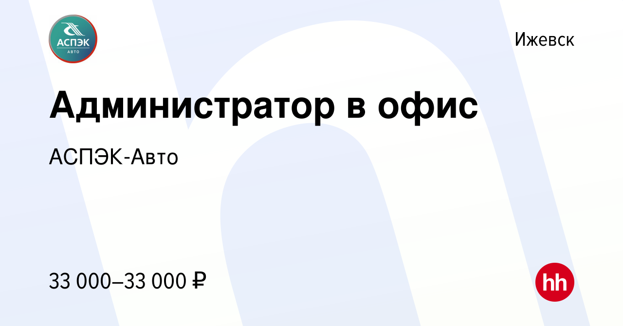 Вакансия Администратор в офис в Ижевске, работа в компании АСПЭК-Авто