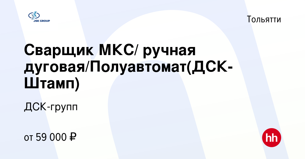 Вакансия Сварщик МКС/ ручная дуговая/Полуавтомат(ДСК-Штамп) в Тольятти,  работа в компании ДСК-групп (вакансия в архиве c 27 мая 2024)