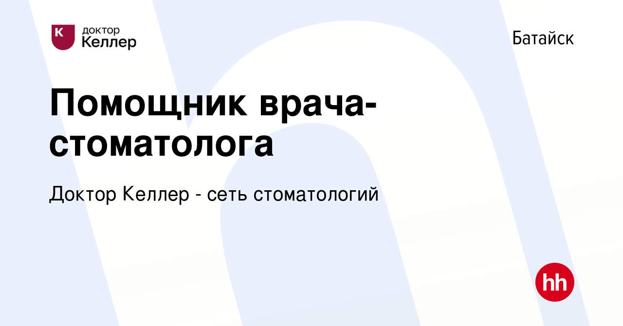 Вакансия Помощник врача-стоматолога в Батайске, работа в компании Келлер  (вакансия в архиве c 14 июня 2024)