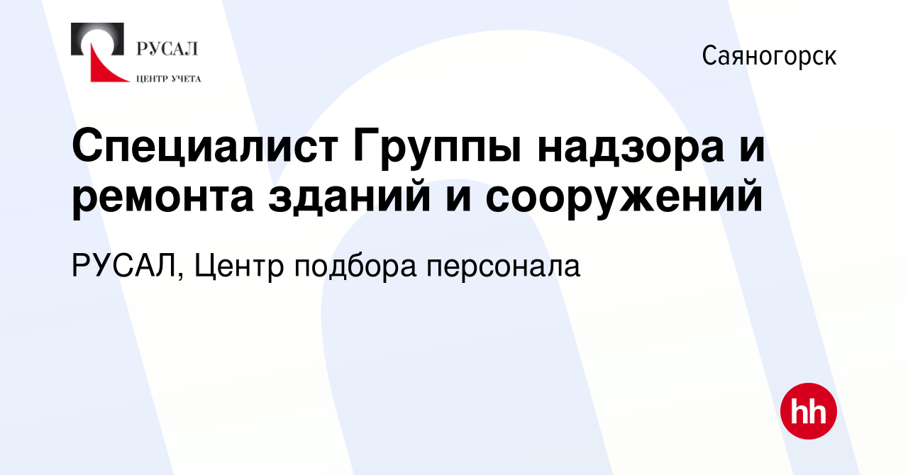 Вакансия Специалист Группы надзора и ремонта зданий и сооружений в  Саяногорске, работа в компании РУСАЛ, Центр подбора персонала