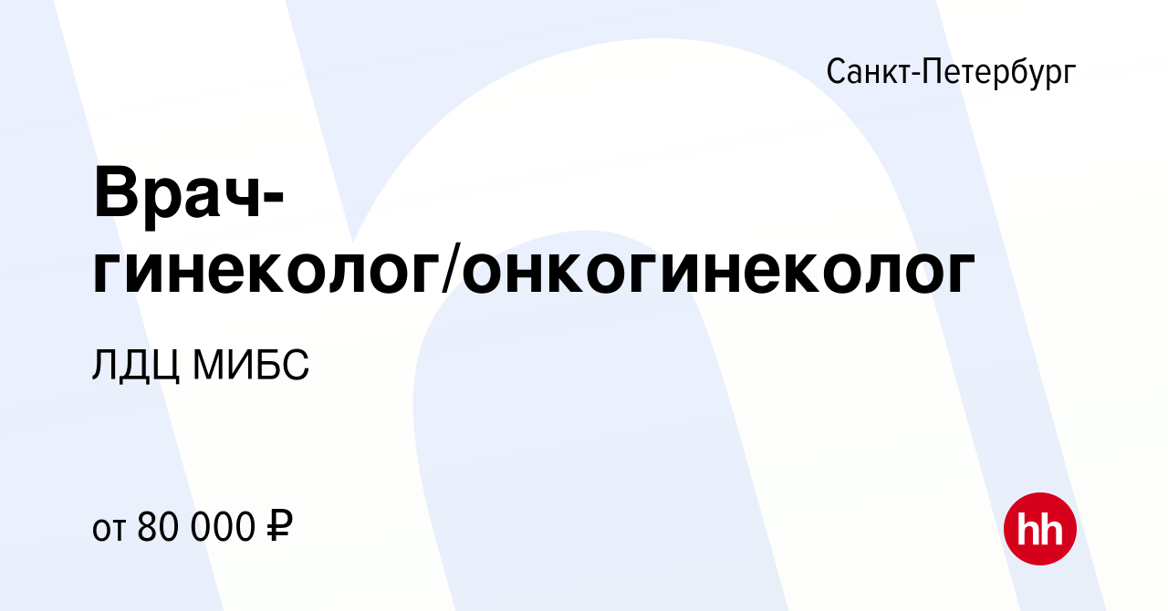 Вакансия Врач-гинеколог/онкогинеколог в Санкт-Петербурге, работа в компании  ЛДЦ МИБС (вакансия в архиве c 7 мая 2024)