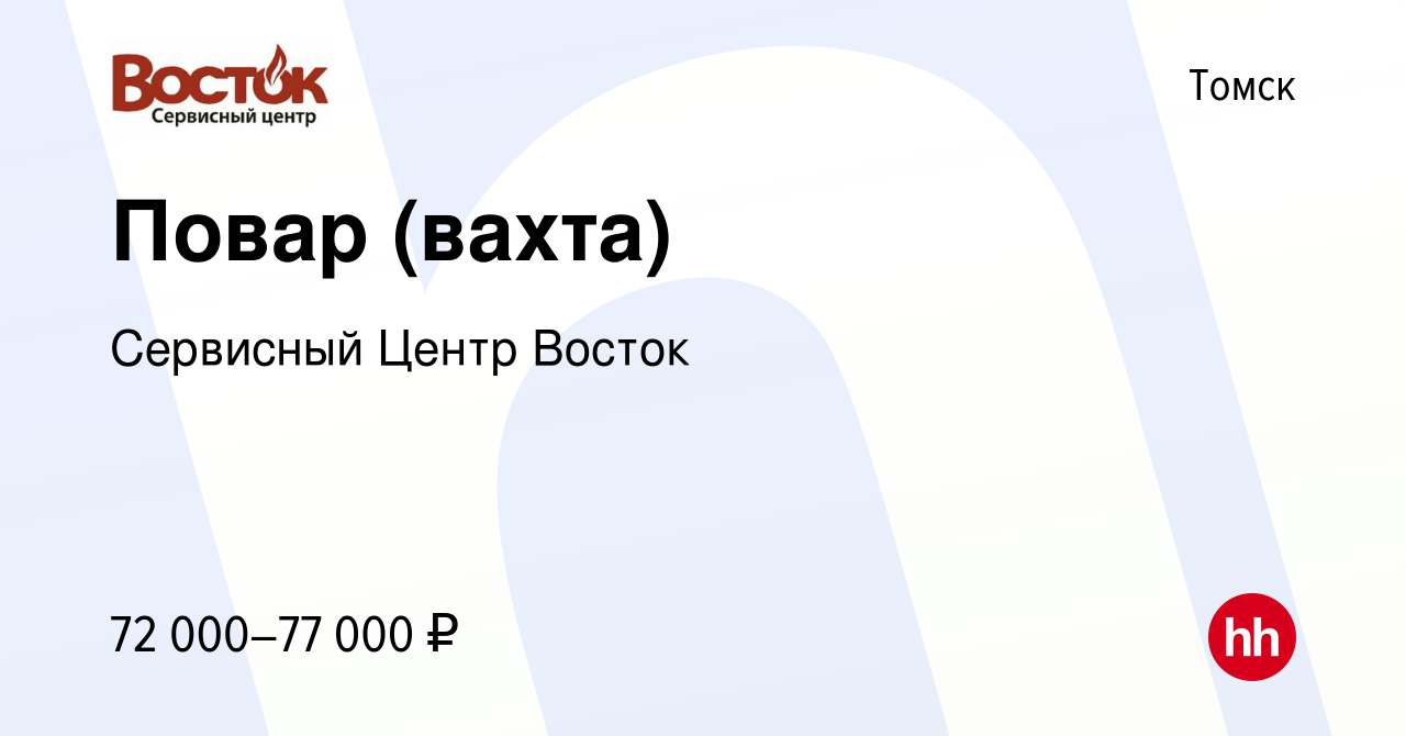 Вакансия Повар (вахта) в Томске, работа в компании Сервисный Центр Восток