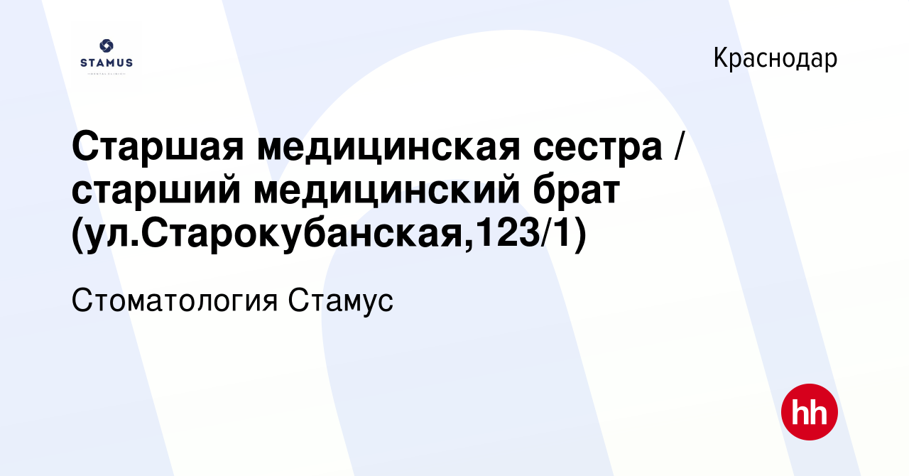 Вакансия Старшая медицинская сестра / старший медицинский брат (ул. Старокубанская,123/1) в Краснодаре, работа в компании Стоматология Стамус