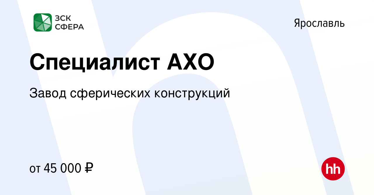 Вакансия Специалист АХО в Ярославле, работа в компании Завод сферических  конструкций