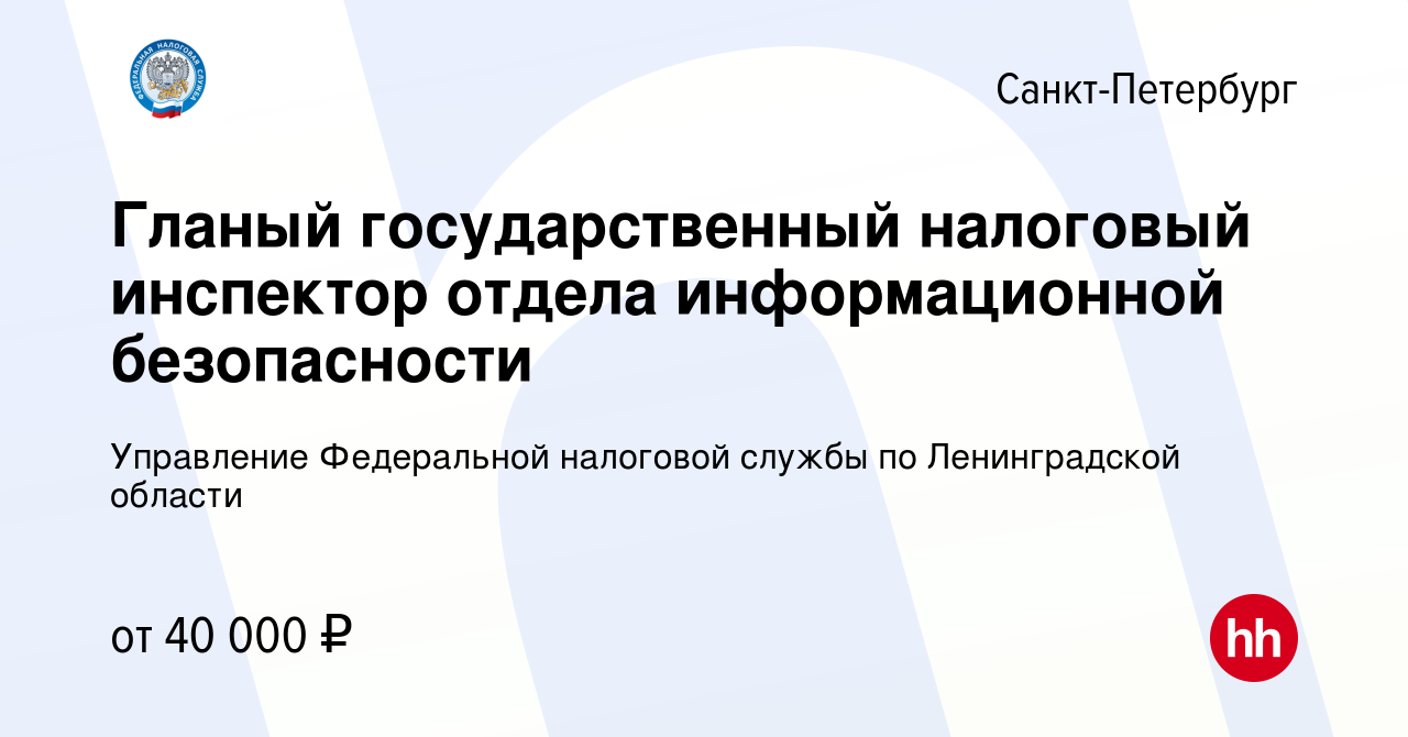 Вакансия Гланый государственный налоговый инспектор отдела информационной  безопасности в Санкт-Петербурге, работа в компании Управление Федеральной  налоговой службы по Ленинградской области