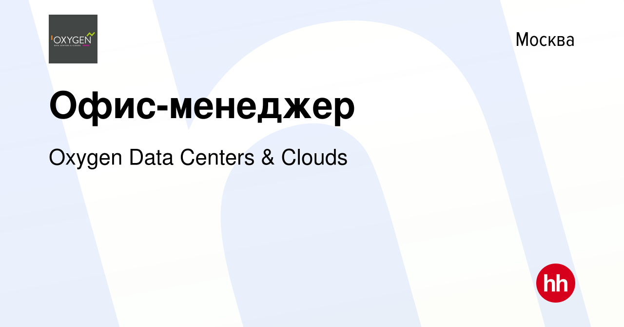 Вакансия Офис-менеджер в Москве, работа в компании Oxygen Data Centers &  Clouds (вакансия в архиве c 22 апреля 2024)