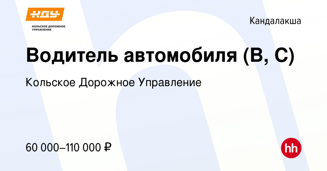 Вакансия Водитель автомобиля (В, С) в Кандалакше, работа в компании  Кольское Дорожное Управление (вакансия в архиве c 12 мая 2024)