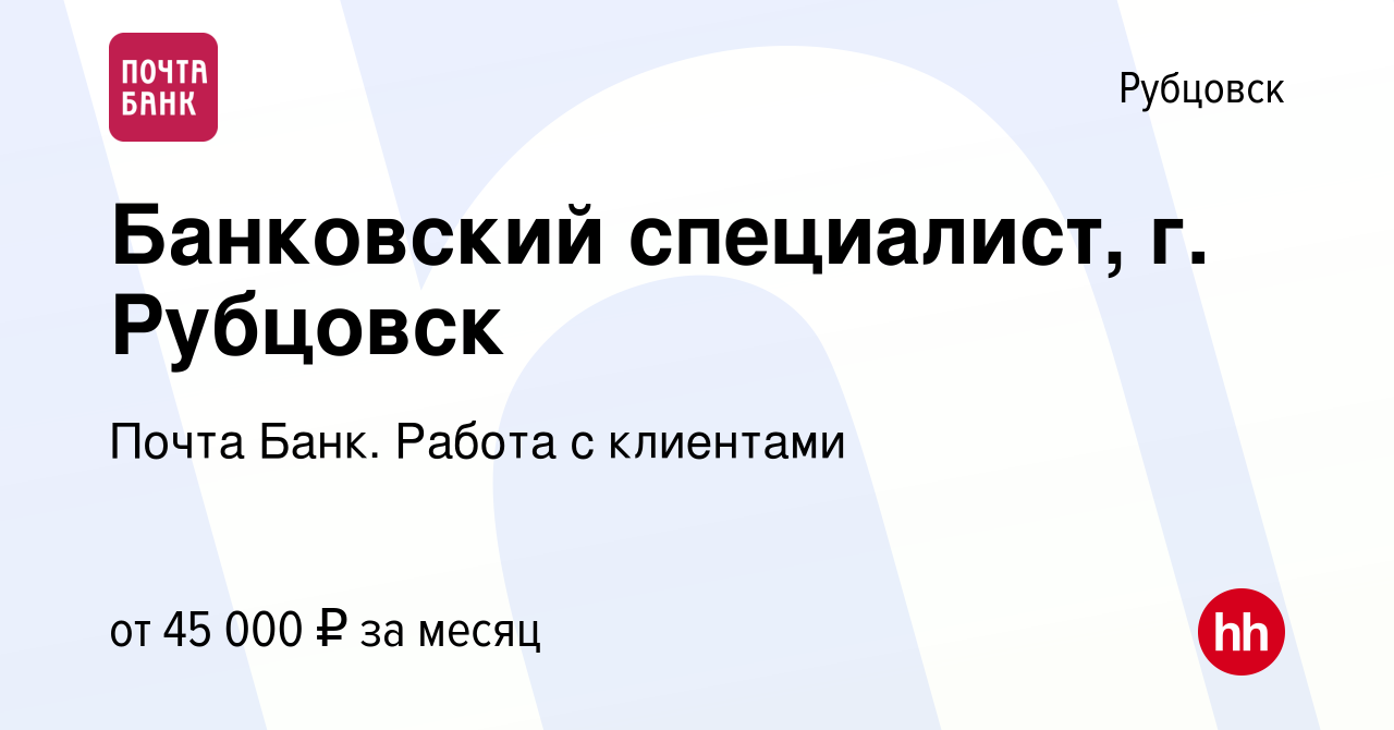 Вакансия Банковский специалист, г. Рубцовск в Рубцовске, работа в компании  Почта Банк. Работа с клиентами (вакансия в архиве c 6 мая 2024)