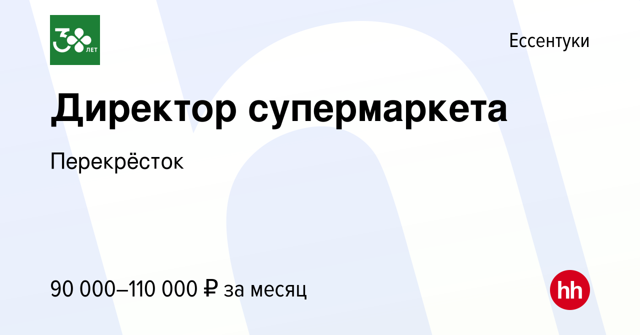 Вакансия Директор супермаркета в Ессентуки, работа в компании Перекрёсток  (вакансия в архиве c 12 мая 2024)