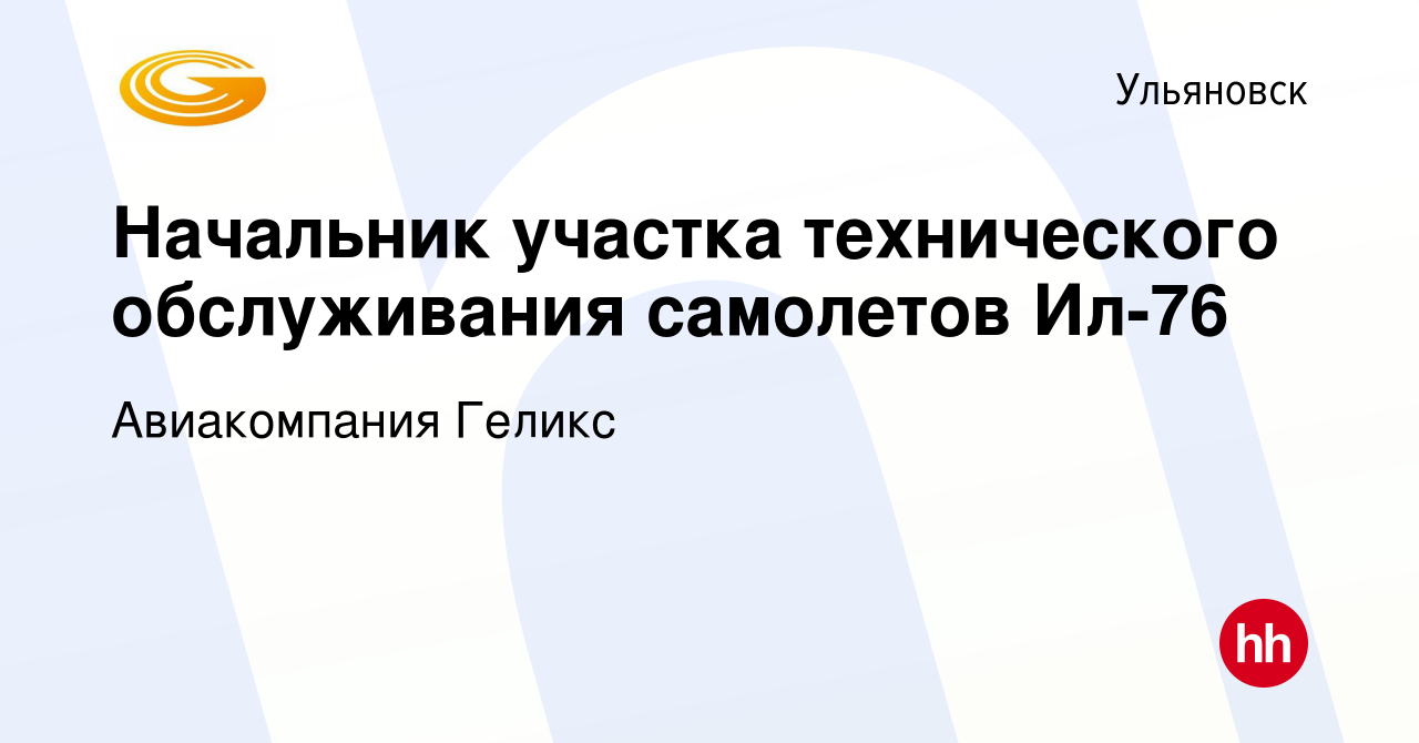 Вакансия Начальник участка технического обслуживания самолетов Ил-76 в  Ульяновске, работа в компании Авиакомпания Геликс (вакансия в архиве c 12  мая 2024)