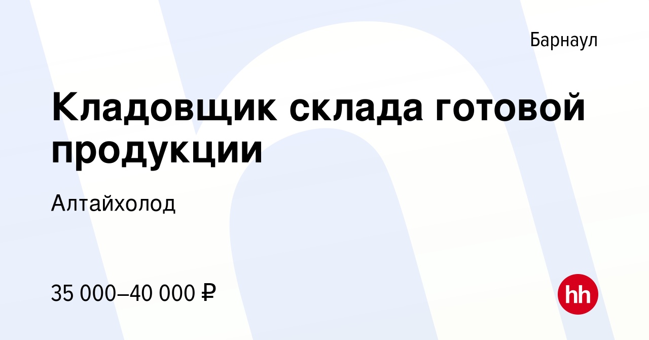 Вакансия Кладовщик склада готовой продукции в Барнауле, работа в компании  Алтайхолод (вакансия в архиве c 12 мая 2024)