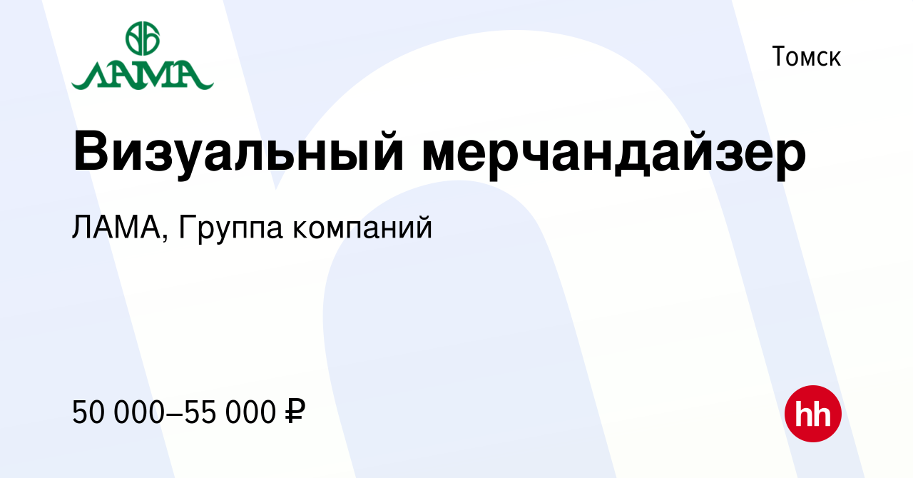 Вакансия Менеджер по управлению торговым пространством в Томске, работа в  компании ЛАМА, Группа компаний