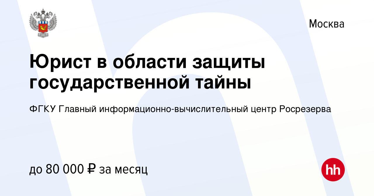 Вакансия Юрист в области защиты государственной тайны в Москве, работа в  компании ФГКУ Главный информационно-вычислительный центр Росрезерва