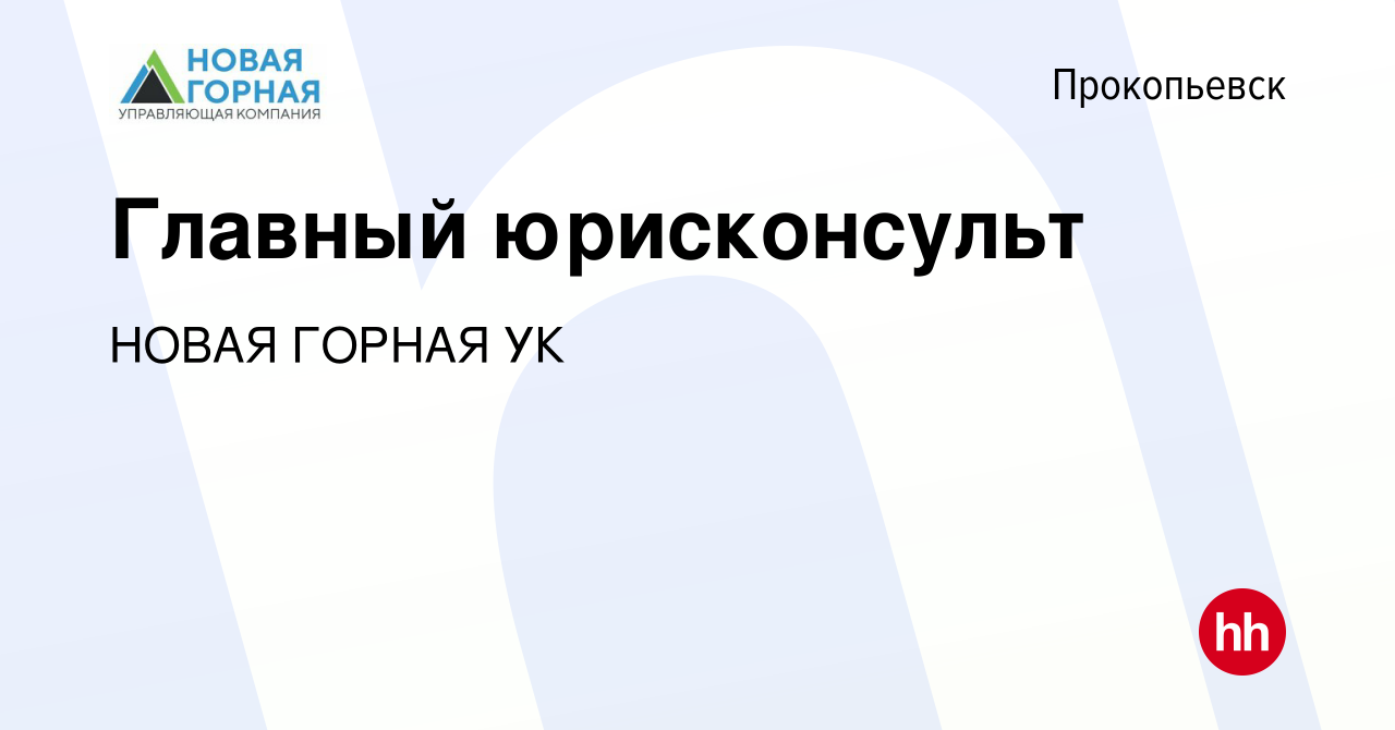 Вакансия Главный юрисконсульт в Прокопьевске, работа в компании НОВАЯ  ГОРНАЯ УК (вакансия в архиве c 12 мая 2024)