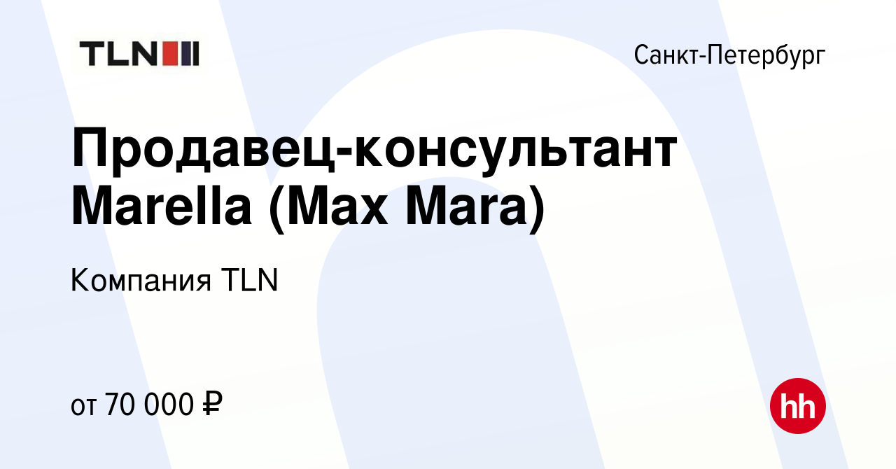 Вакансия Продавец-консультант Marella (Max Mara) в Санкт-Петербурге, работа  в компании Компания TLN