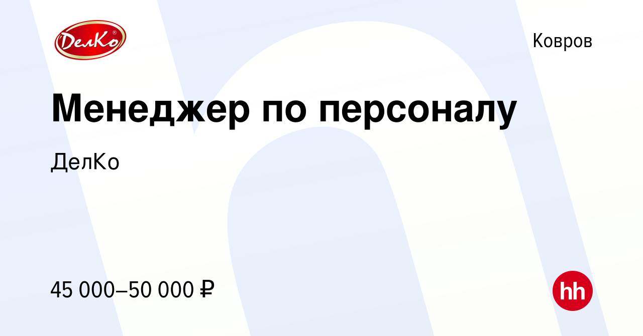 Вакансия Менеджер по персоналу в Коврове, работа в компании ДелКо