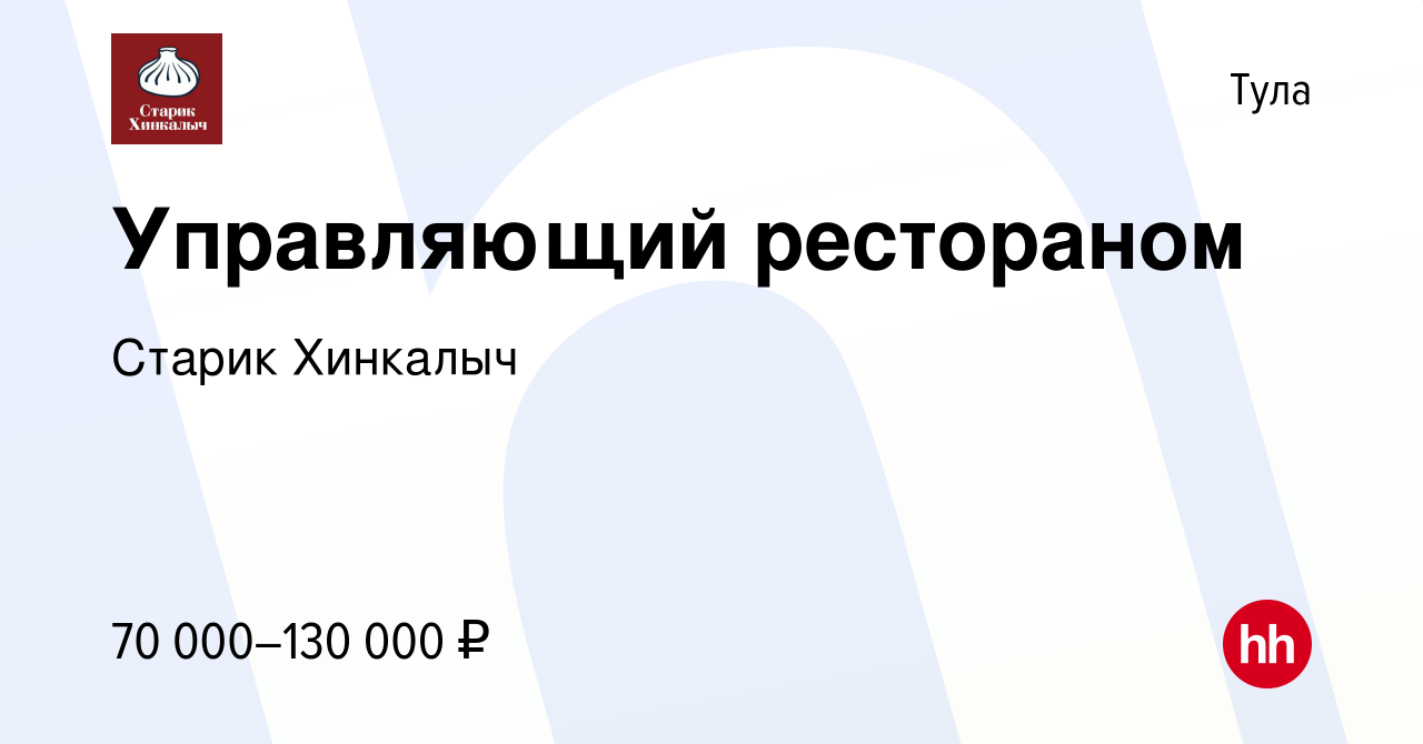 Вакансия Управляющий рестораном в Туле, работа в компании Старик Хинкалыч