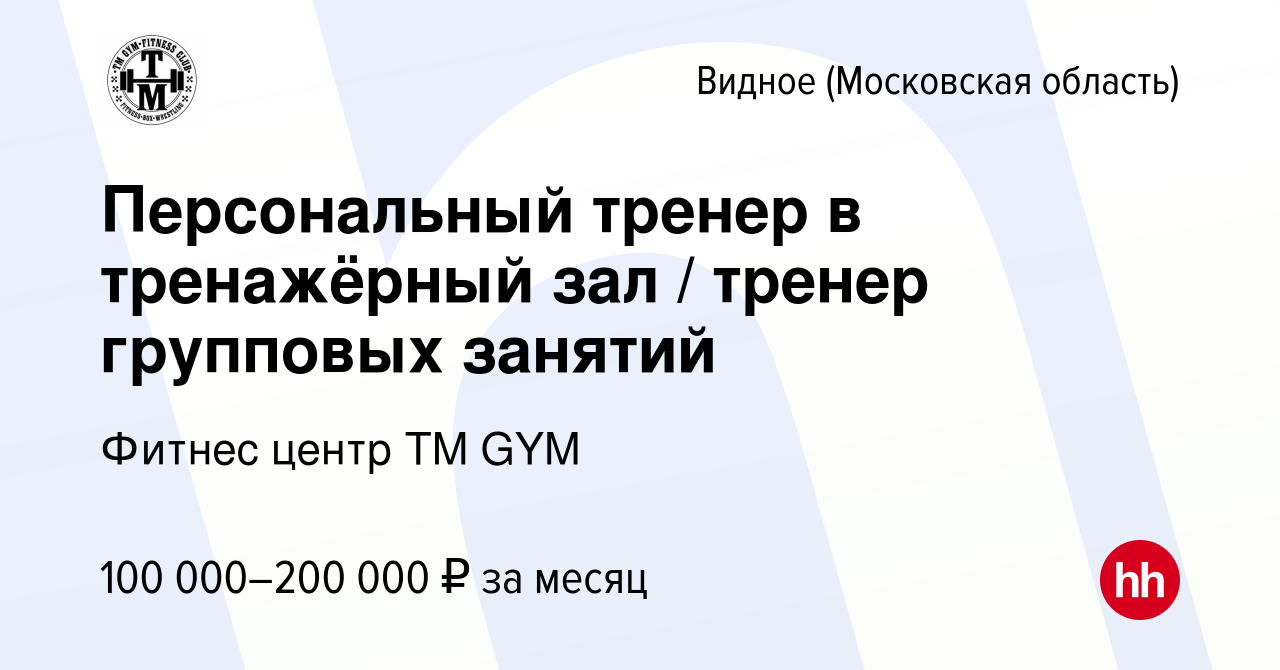 Вакансия Персональный тренер в тренажёрный зал / тренер групповых занятий в  Видном, работа в компании Фитнес центр TM GYM