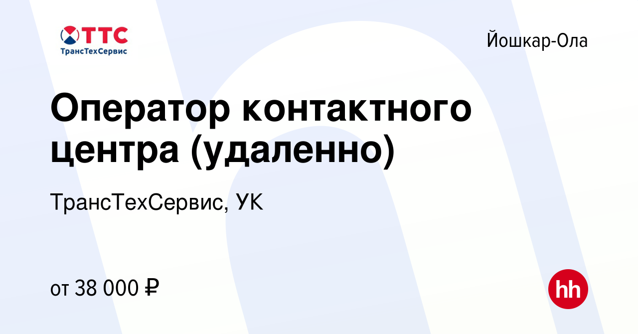 Вакансия Оператор контактного центра (удаленно) в Йошкар-Оле, работа в  компании ТрансТехСервис, УК