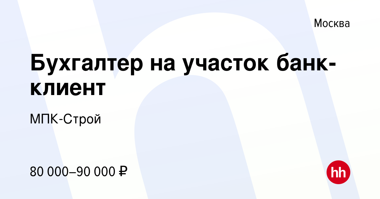 Вакансия Бухгалтер на участок банк-клиент в Москве, работа в компании  МПК-Строй