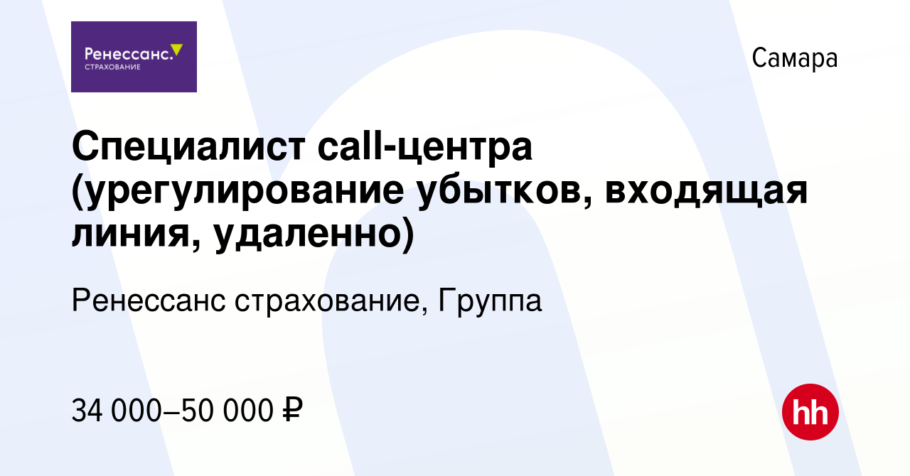 Вакансия Специалист call-центра (урегулирование убытков, входящая линия,  удаленно) в Самаре, работа в компании Ренессанс cтрахование, Группа  (вакансия в архиве c 23 апреля 2024)