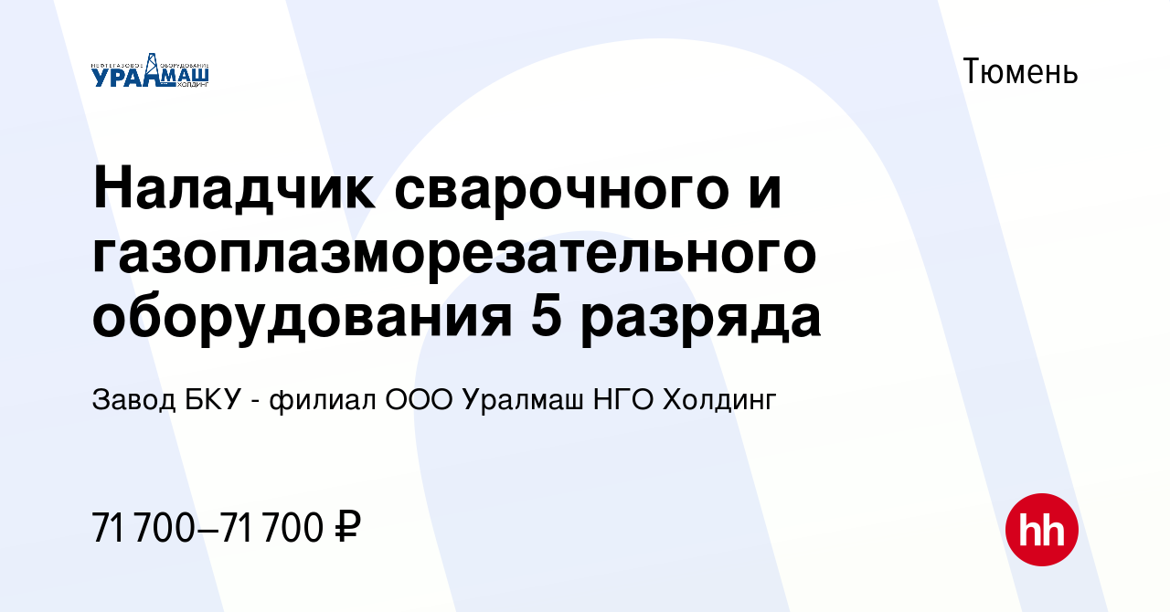 Вакансия Наладчик сварочного и газоплазморезательного оборудования 5  разряда в Тюмени, работа в компании Завод БКУ - филиал ООО Уралмаш НГО  Холдинг