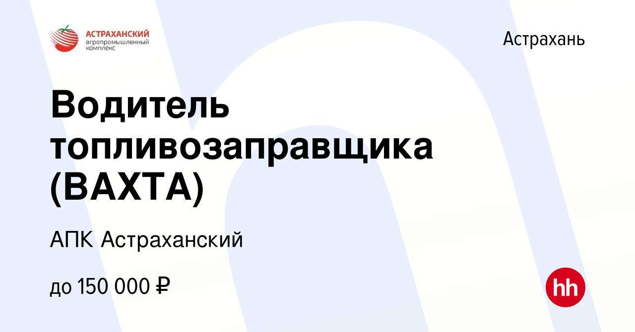 Вакансия Водитель топливозаправщика (ВАХТА) в Астрахани, работа в компании  АПК Астраханский