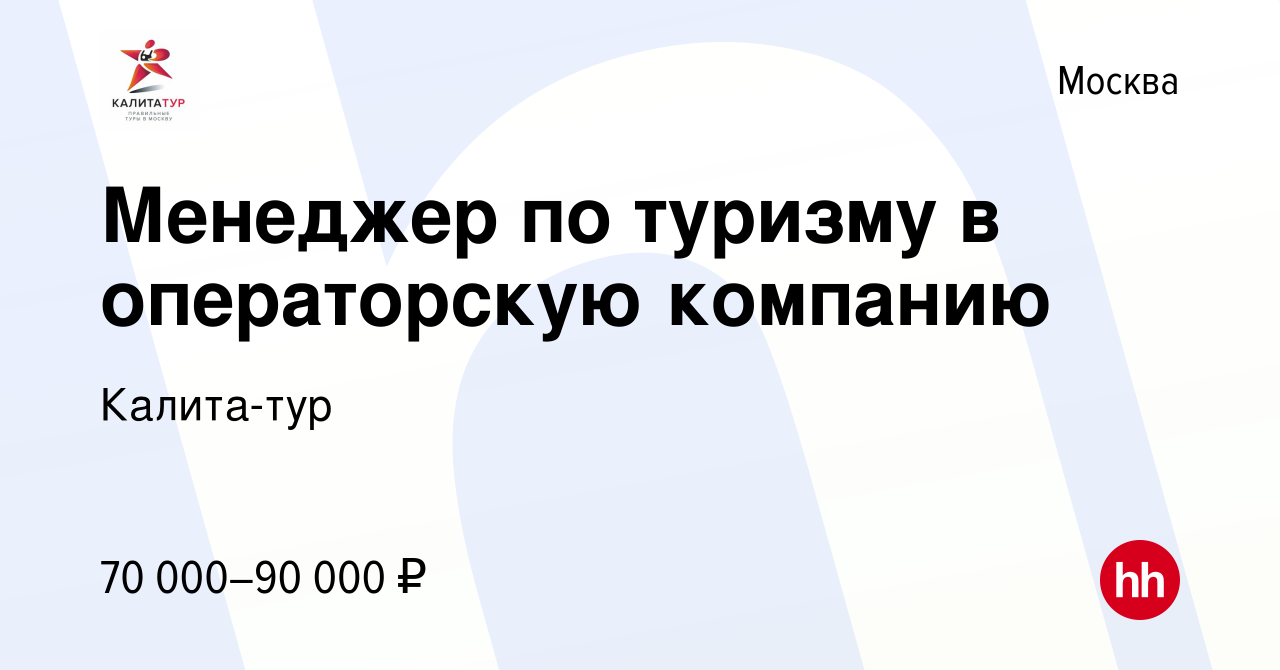 Вакансия Менеджер по туризму в операторскую компанию в Москве, работа в  компании Калита-тур (вакансия в архиве c 12 мая 2024)