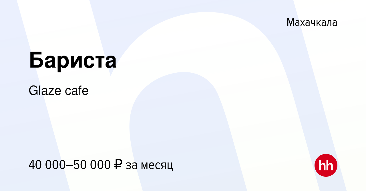 Вакансия Бариста в Махачкале, работа в компании Glaze cafe (вакансия в  архиве c 12 мая 2024)