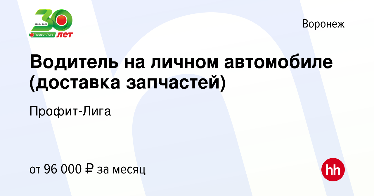 Вакансия Водитель на личном автомобиле (доставка запчастей) в Воронеже,  работа в компании Профит-Лига