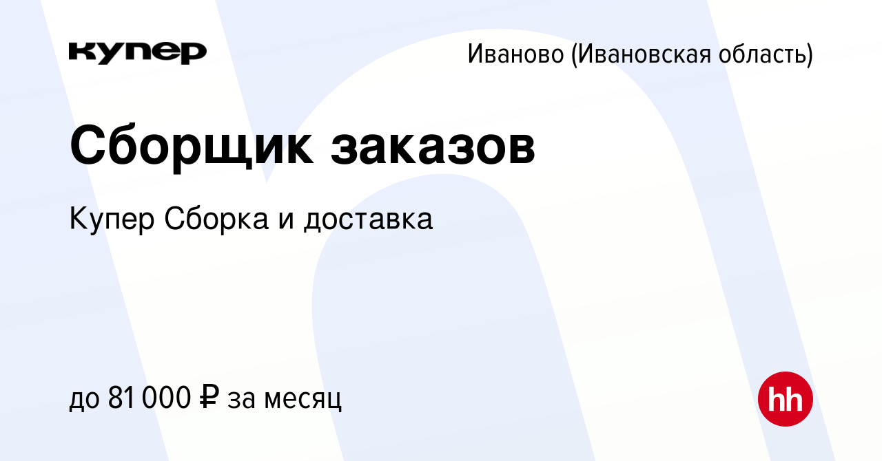 Вакансия Сборщик заказов в Иваново, работа в компании СберМаркет Сборка и  доставка (вакансия в архиве c 12 мая 2024)