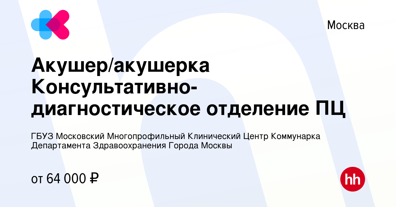 Вакансия Акушер/акушерка Консультативно-диагностическое отделение ПЦ в  Москве, работа в компании ГБУЗ Московский Многопрофильный Клинический Центр  Коммунарка Департамента Здравоохранения Города Москвы (вакансия в архиве c  12 мая 2024)