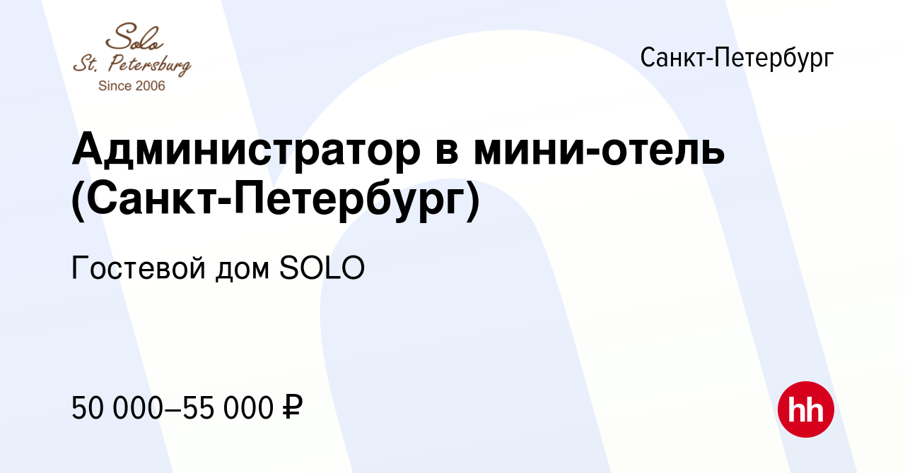 Вакансия Администратор в мини-отель (Санкт-Петербург) в Санкт-Петербурге,  работа в компании Гостевой дом SOLO