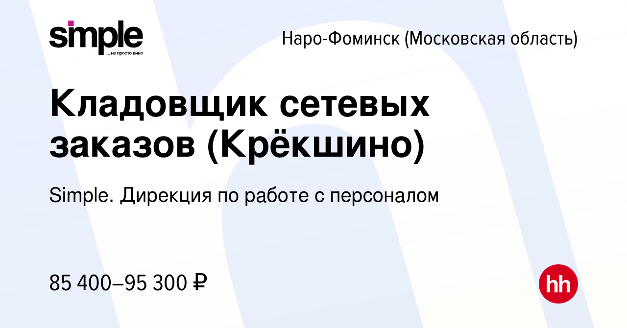 Вакансия Кладовщик сетевых заказов (Крёкшино) в Наро-Фоминске, работа в  компании Simple. Дирекция по работе с персоналом (вакансия в архиве c 8  июля 2024)