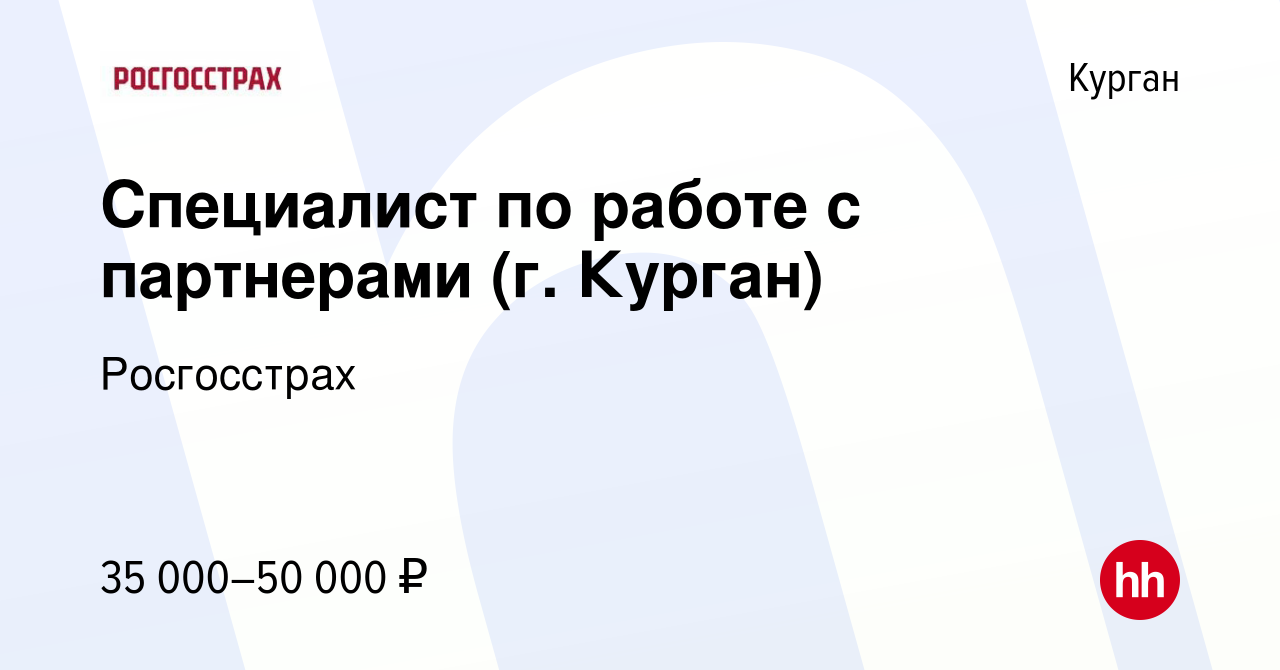 Вакансия Специалист по работе с партнерами (г. Курган) в Кургане, работа в  компании Росгосстрах