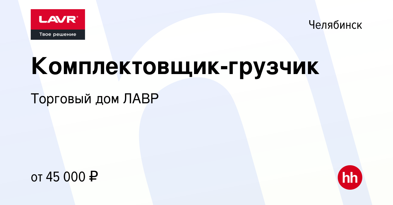 Вакансия Комплектовщик-грузчик в Челябинске, работа в компании Торговый дом  ЛАВР (вакансия в архиве c 6 июня 2024)