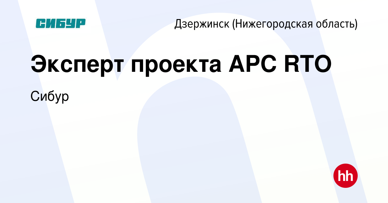 Вакансия Эксперт проекта APC RTO в Дзержинске, работа в компании Сибур  (вакансия в архиве c 12 мая 2024)