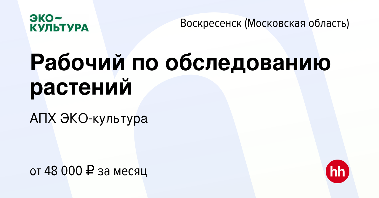 Вакансия Рабочий по обследованию растений в Воскресенске, работа в компании  АПХ ЭКО-культура (вакансия в архиве c 2 мая 2024)